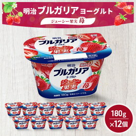 【ふるさと納税】ヨーグルト 明治ブルガリアヨーグルト脂肪0 ジューシー果実 苺 乳製品 乳酸菌 脂肪0 ブルガリア セット 朝食 果汁 果肉 フルーツ イチゴ いちご ジューシー 食べ切り 茅ヶ崎市 神奈川県