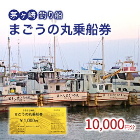 【ふるさと納税】茅ヶ崎・釣り船　まごうの丸乗船券10,000円分　チケット 乗船券 乗船チケット 釣り フィッシング 釣船 乗合船 相模湾 ライト五目 タイ五目 シロギス カツオ キハダマグロ ヤリイカ