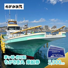 【ふるさと納税】茅ヶ崎・釣り船　ちがさき丸乗船券5,000円分