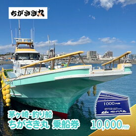 【ふるさと納税】茅ヶ崎・釣り船　ちがさき丸乗船券10,000円分