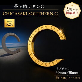 【ふるさと納税】【2026年9月30日で掲載終了】純金製 K24 CHIGASAKI SOUTHERN C オブジェL 茅ヶ崎 サザン C ちがさきサザンビーチ 純金 貴金属 台座付き 神奈川県 茅ヶ崎市