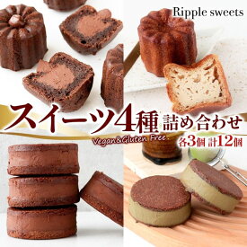 【ふるさと納税】スイーツ詰め合わせボックス12個入り/ヴィーガンスイーツ/グルテンフリースイーツ 生チョコサンドクッキー 3個 生チョコサンドクッキー 抹茶 3個 カヌレバニラ 3個 生チョコカヌレプレーン 3個 生チョコレート 神奈川県 茅ケ崎市