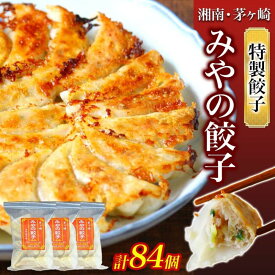 【ふるさと納税】みやの餃子 特製餃子 28個×3セット ラー油付き 餃子 ギョーザ ギョウザ 冷凍 お店の味 専門店 餃子専門店 国産 手づくり にんにく無し ラー油 一人暮らし 備蓄 ストック お取り寄せ 送料無料 神奈川県 茅ヶ崎市