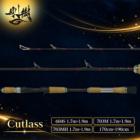 【ふるさと納税】剛樹 カトラス （Cutlass604S 1.7m・1.9m、703M 1.7m・1.9m、703MH 1.7m・1.9m）170cm・190cm　釣り 釣具 釣竿 ロッド 釣り用品 釣り竿 海釣り 太刀魚 鯵 甘鯛 いさき
