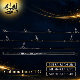 【ふるさと納税】剛樹 カルミネイション Culmination CTG MH8ft・8.1ft・8.3ft、ML8ft・8.1ft・8.3ft、MR8ft・8.1ft・8.3ft (CLM CTG MH8ft・8.1ft・8.3ft、ML8ft・8.1ft・8.3ft、MR8ft・8.1ft・8.3ft）キャスティングロッド