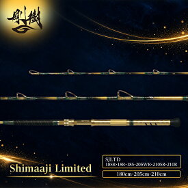 【ふるさと納税】剛樹 シマアジリミテッド（SJLTD18SR・18R・18S・205WR・210SR・210R）180cm・205cm・210cm　釣り 釣具 釣竿 ロッド 釣り用品 釣り竿 バットパワー ショート