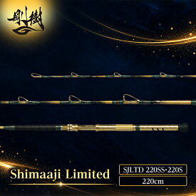 【ふるさと納税】剛樹 シマアジリミテッド （SJLTD220SS・220S）220cm ウェイト負荷50-100号・60-120号　釣り 釣具 釣竿 ロッド 釣り用品 釣り竿 バットパワー 2.2m