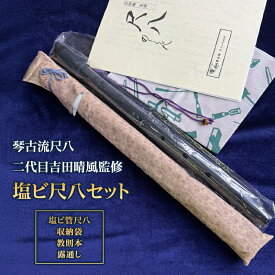 【ふるさと納税】【琴古流尺八　二代目吉田晴風監修】塩ビ尺八セット（ 塩ビ管尺八 収納袋 教則本 露通し ）　　尺八 セット 琴古流 二代目吉田晴風 監修 スターターセット 初心者 神奈川県 茅ヶ崎市