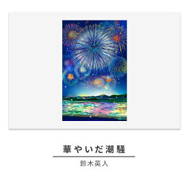 【ふるさと納税】版画 鈴木英人 「華やいだ潮騒」 シリアルナンバー入り フレーム付き 直筆サイン入り インテリア アート 絵画 絵 イラスト 逗子 花火　 額縁
