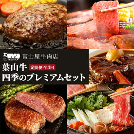 【ふるさと納税】牛肉 四季のプレミアム 定期便 4回 葉山牛 黒毛和牛 セット しゃぶしゃぶ ロース ビーフシチュー サーロイン ヒレステーキ ハンバーグ 焼肉 赤身 すき焼き　【定期便・ 和牛 ヒレ ステーキ すきやき すき焼き肉 焼き肉 しゃぶしゃぶ肉 牛 肉 お楽しみ 】