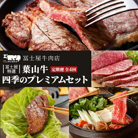 【ふるさと納税】牛肉 定期便 4回 四季のプレミアム 冨士屋特選 黒毛和牛 健康良質 セット 牛 和牛 赤身 ステーキ 焼肉 ハンバーグ すき焼き ローストビーフ ビーフシチュー ハッシュドビーフ 塩こうじ 味噌漬け お楽しみ　【定期便・ 逗子市 】