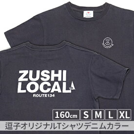 【ふるさと納税】逗子オリジナルTシャツ　(ZUSHI LOCAL)　デニムカラー　【服・男性・メンズ・ファッション・女性・レディース】