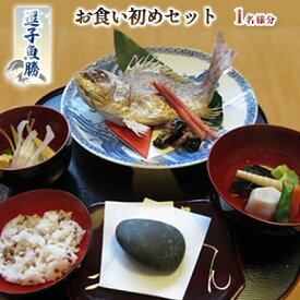 【ふるさと納税】【逗子魚勝】お食い初めセット　お食事券・チケット