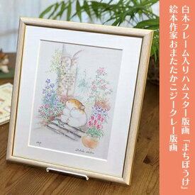 【ふるさと納税】白木フレーム入りハムスター版画「まちぼうけ」絵本作家おまたたかこジークレー版画　インテリア