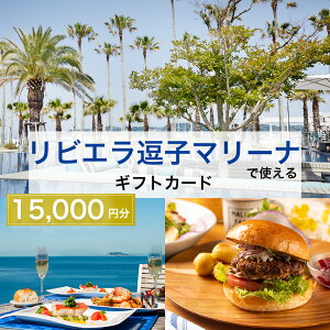 【ふるさと納税】【リビエラ逗子マリーナ】レストラン食事 (AO・マリブファーム)、マリブホテル宿泊利用ギフトカードB〈15,000円分〉  地域のお買い物券