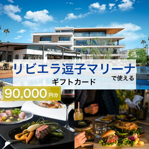 【ふるさと納税】【リビエラ逗子マリーナ】マリブホテル宿泊、レストラン食事 (AO・マリブファーム) 利用ギフトカードD〈90,000円分〉  地域のお買い物券