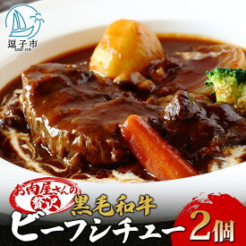 【ふるさと納税】黒毛和牛で作った お肉屋さんの贅沢ビーフシチュー 2個 セット 約330g 2パック 660g 冨士屋牛肉店 葉山牛 松阪牛 小分け 牛 牛肉 肉 冷凍 お中元 レトルト ギフト 豪華 おもてなし 和牛 黒毛和牛 送料無料 神奈川県 逗子市　お届け：順次発送予定