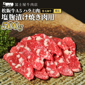 【ふるさと納税】牛肉 焼肉 冨士屋牛肉店 最高級ブランド 黒毛和牛 ハラミ 塩麹漬け 500g 自家製加工 牛和牛 肉 お肉 塩こうじ　【 逗子市 】　お届け：発送可能時期より順次発送予定