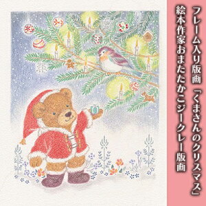 【ふるさと納税】フレーム入り版画「くまさんのクリスマス」 絵本作家おまたたかこジークレー版画 インテリア・フレーム入り・額縁・壁掛け用の紐・ジークレー・版画