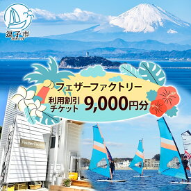 【ふるさと納税】フェザーファクトリー ご利用割引チケット9,000円分 ウインドサーフィン SUP スクール 体験チケット マリンスポーツ JWA公認指導員 レッスン 神奈川県 逗子市　体験チケット