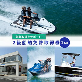 【ふるさと納税】【マリンボックス100】2級船舶免許取得券　体験チケット・夏休み