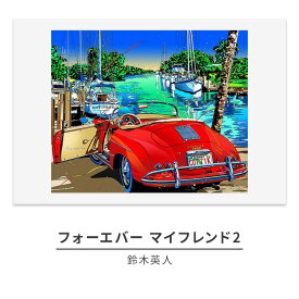 【ふるさと納税】版画 鈴木英人 「フォーエバー マイフレンド2」 シリアルナンバー入り フレーム付き 直筆サイン入り インテリア アート 絵画 絵 イラスト 風景 車　 額縁