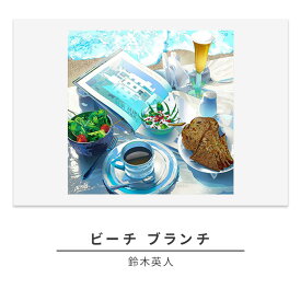 【ふるさと納税】版画 鈴木英人 「ビーチ ブランチ」 シリアルナンバー入り フレーム付き 直筆サイン入り インテリア アート 絵画 絵 イラスト 風景 コンドミニアム ブランチ　 額縁