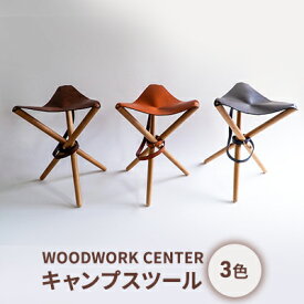 【ふるさと納税】WOODWORK CENTER　WWCキャンプスツール　【インテリア・アウトドア・キャンプ・スツール・牛ショルダー・オイルレザー・真鍮製・ネイビー・コニャック・ダークブラウン・オーク無垢材】