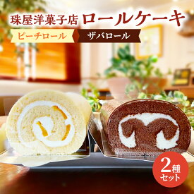 【ふるさと納税】ロールケーキ 珠屋洋菓子店 ピーチR ザバR ロール2種 セット ケーキ スイーツ 菓子 お菓子 洋菓子 デザート フルーツ 桃 黄桃 チョコレート お楽しみ　【 逗子市 】