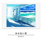 版画 鈴木英人 「あの白い夏」 シリアルナンバー入り フレーム付き 直筆サイン入り インテリア アート 絵画 絵 イラスト 風景 バハマ アイランド　【 額縁 】