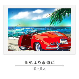 【ふるさと納税】版画 鈴木英人 「此処より永遠に」 シリアルナンバー入り フレーム付き 直筆サイン入り インテリア アート 絵画 絵 イラスト 風景 海 湘南 サラブレット ビーチ　 額縁