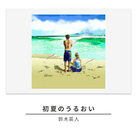 【ふるさと納税】版画 鈴木英人 「初夏のうるおい」 シリアルナンバー入り フレーム付き 直筆サイン入り インテリア アート 絵画 絵 イラスト 風景 海 相模湾 富士山　 額縁