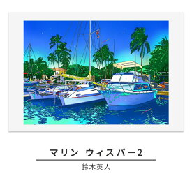 【ふるさと納税】版画 鈴木英人 「マリン ウィスパー2」 シリアルナンバー入り フレーム付き 直筆サイン入り インテリア アート 絵画 絵 イラスト 風景 海 ヨット　 額縁