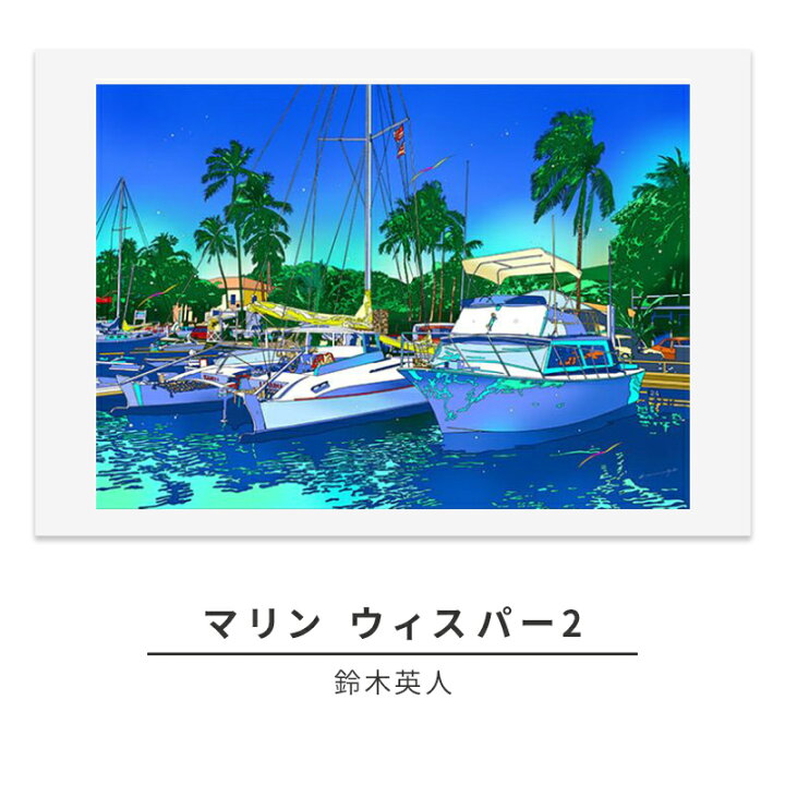 楽天市場】【ふるさと納税】版画 鈴木英人 「マリン ウィスパー2 