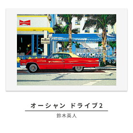 【ふるさと納税】版画 鈴木英人 「オーシャン ドライブ2」 シリアルナンバー入り フレーム付き 直筆サイン入り インテリア アート 絵画 絵 イラスト 風景 マイアミビーチ　 額縁