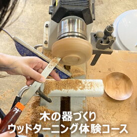 【ふるさと納税】木の器づくり　ウッドターニング体験コース　 体験チケット 木工旋盤 塗装 プロ 木工職人 丁寧 レクチャー 製作 初心者 楽しく 学べる 趣味 特徴 使い方 器づくり