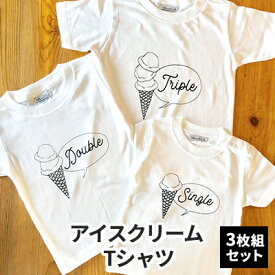 【ふるさと納税】3人兄弟姉妹でおそろい/アイスクリーム Sigle×Double×Triple プリント/ Tシャツ3枚組ギフトセット【出産祝い・誕生日・ギフト・プレゼント】　【 ファッション 子供服 キッズ 可愛い 】