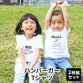 【ふるさと納税】2人兄弟姉妹でおそろい/ハンバーガー SMALL×BIG プリント/ Tシャツ2枚組ギフトセット【出産祝い・誕生日・ギフト・プレゼント】　【 ファッション 子供服 キッズ 可愛い 】