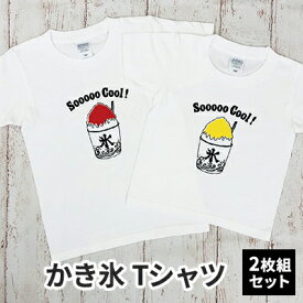 【ふるさと納税】2人兄弟姉妹でおそろい /かき氷 イエロー（小）×レッド（大）/ Tシャツ2枚組ギフトセット