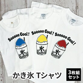 【ふるさと納税】3人兄弟姉妹でおそろい / かき氷 ブルー（小）レッド（中）イエロー（大）/ Tシャツ3枚組ギフトセット