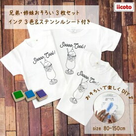 【ふるさと納税】3人兄弟姉妹でおそろい /DIYペイント クリームソーダ/ Tシャツ3枚組ギフトセット