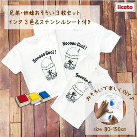 【ふるさと納税】3人兄弟姉妹でおそろい /DIYペイント かき氷/ Tシャツ3枚組ギフトセット　【 ファッション 子供服 キッズ お揃いコーデ オソロコーデ お出かけ トップス 】