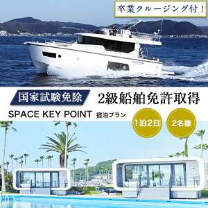 【ふるさと納税】<2級船舶免許プライベート取得>1泊2日【リビエラ逗子マリーナ】SPACE KEY POINTに宿泊、取得後に相模湾をクルージング、2名、国家試験免除、日程指定可、ラグジュアリーに