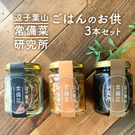 【ふるさと納税】逗子葉山常備菜研究所のごはんのお供 3本セット　【 おかず 惣菜 瓶詰 佃煮 ふりかけ 朝ごはん 簡単ご飯 お弁当 トースト トッピング 】