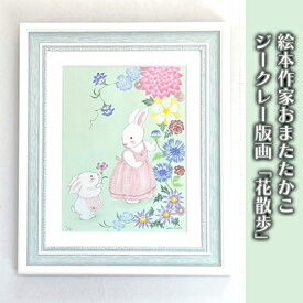 【ふるさと納税】絵本作家おまたたかこ　ジークレー版画「花散歩」　 アート インテリア 飾り 装飾 玄関 リビング 部屋 うさぎ 動物 お花 かわいい かわいい絵 優しい絵 原画技法 ガッシュ 色鉛筆 子供部屋 ベビールーム キッズルーム