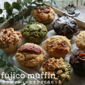【ふるさと納税】人気店 おからマフィン おまかせ 6個 セット 生おから ヘルシー ヴィーガン 乳製品 卵 白砂糖 不使用 マフィン お菓子 焼き菓子 おまかせ 冷凍 神奈川県 逗子市