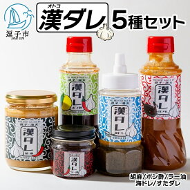 【ふるさと納税】万能調味料 漢ダレ（5本セット）胡麻 ポン酢 ラー油 海ドレ すたダレ 　 料理 美味しい 濃厚 ニンニク 爽やか 柑橘 スパイス 風味 酸味 煮干し ドレッシング スタミナ
