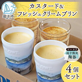 【ふるさと納税】逗子限定 陶器 カスタード プリン フレッシュ クリーム プリン 各2個 計4個 720 g セット 有限会社 マーロウ 手作り 焼き プリン 卵 牛乳 内祝い 詰め合わせ お祝い 冷蔵 贈答用 ギフト スイーツ プレゼント 送料無料 神奈川県 【 逗子市 】