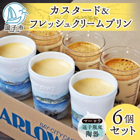 【ふるさと納税】 逗子限定 陶器 カスタード プリン フレッシュ クリーム プリン 各3個 計6個 1080 g セット 有限会社 マーロウ 手作り 焼き プリン 卵 牛乳 内祝い 詰め合わせ お祝い 冷蔵 贈答用 ギフト スイーツ プレゼント 送料無料 神奈川県 【 逗子市 】