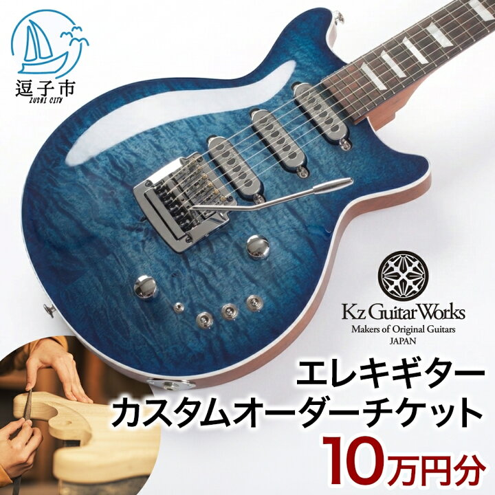 楽天市場】【ふるさと納税】Kz Guitar Works(ケイズギターワークス 